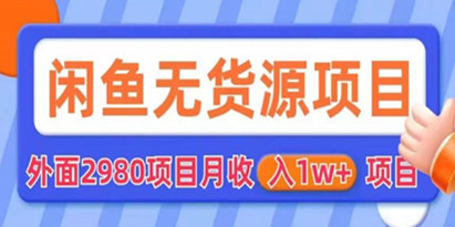 揭秘外面2980卖闲鱼无货源项目，月收入1w+