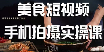 烁石·美食视频手机拍摄实操课，​美食摄影理论、手机拍摄相关设置、剪辑调色、布光原理等内容