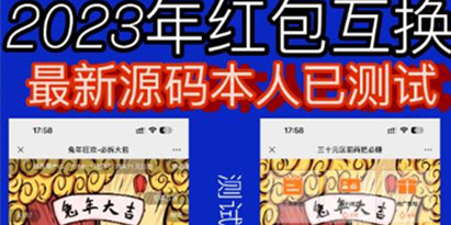 外面收费588的红包互换网站搭建，免公众号+对接支付完美营运【源码+教程】