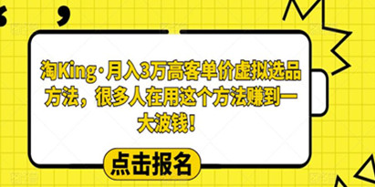 淘King·月入3万‮客高‬单价虚拟‮品选‬方法，很多人‮用在‬这个‮法方‬赚到一大波钱！