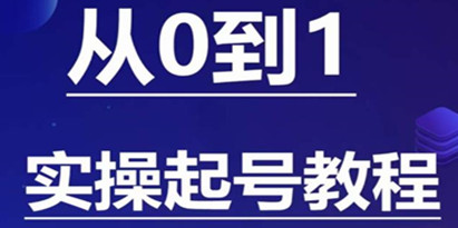 石野·小白起号实操教程，​掌握各种起号的玩法技术，了解流量的核心