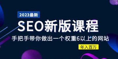 冯耀宗《SEO排名优化新版课程》带你做出一个权重6以上的网站