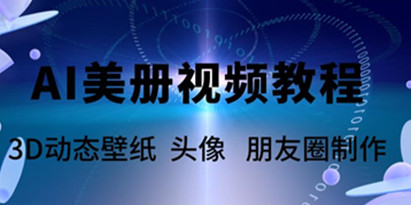 AI美册爆款视频制作教程，轻松领先美册赛道【教程+素材】