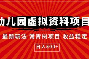 揭秘幼儿园虚拟资料项目，最新玩法常青树项目收益稳定，日入500+