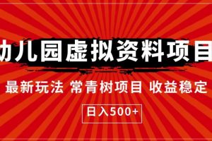 揭秘幼儿园虚拟资料项目，最新玩法常青树项目收益稳定，日入500+