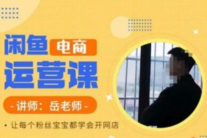 闲鱼电商运营课，让每个粉丝宝宝都学会开网店