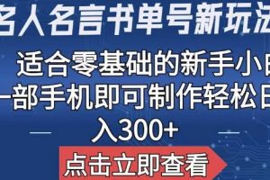 【名人名言书单号新玩法】，适合零基础的新手小白，一部手机即可制作