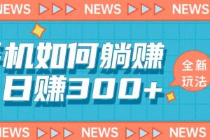 手机如何日赚300+玩法解析，适合小白新手操作