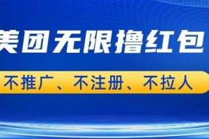 美团商家无限撸金-不注册不拉人不推广，只要有时间一天100单也可以