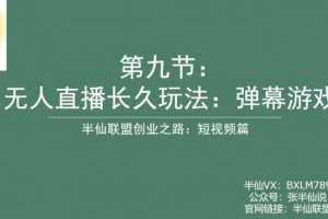 半仙联盟创业之路：无人直播永久玩法，弹幕游戏