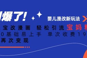 ai宝宝改漫画，轻松引流宝妈粉，小白0基础易上手，单次收费19-39，私域再次变现+