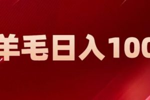 新平台零撸薅羊毛，一天躺赚100＋，无脑复制粘贴