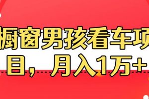 定制橱窗男孩看车图片，月入1w+