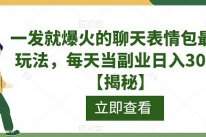 一发就爆火的聊天表情包最新玩法，每天当副业日入300+