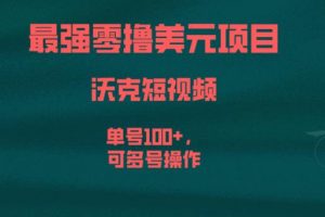 最强零撸美元项目，沃克短视频，单号100+，可多号操作