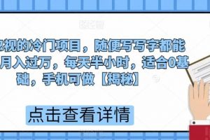 被忽视的冷门项目，随便写写字都能实现月入过万，每天半小时，适合0基础，手机可做