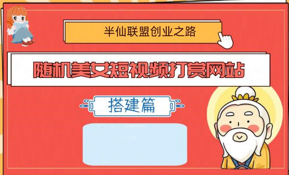 半仙联盟创业之路：随机美女短视频打赏网站搭建！
