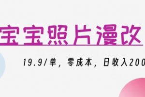 宝宝照片漫改，19.9/单，零成本，日收入200+