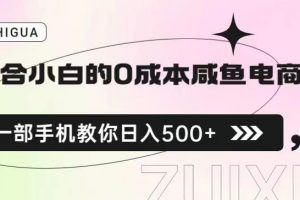 适合小白的0成本闲鱼电商项目，一部手机，教你如何日入500+的保姆级教程