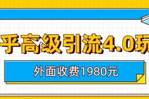 外面收费1980知乎高级引流4.0玩法，纯实操课程