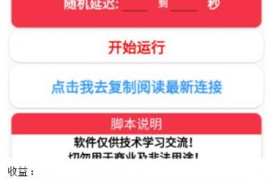 微信阅读全自动挂机项目，单号可撸10-20+，可批量放大操作