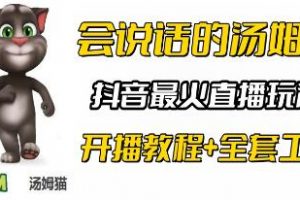 抖音无人直播玩法《会说话汤姆猫》弹幕礼物互动撸音浪
