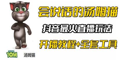 抖音无人直播玩法《会说话汤姆猫》弹幕礼物互动撸音浪