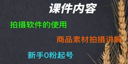 零食短视频素材拍摄教学，​拍摄软件的使用，商品素材拍摄讲解，新手0粉起号