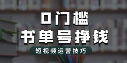 2023市面价值1988元的书单号2.0最新玩法，轻松月入过万