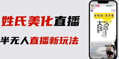 最新抖音姓氏logo半无人直播详细教程+素材及变现