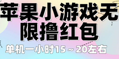 揭秘苹果小游戏无限撸红包，单机一小时15～20左右全程不用看广告