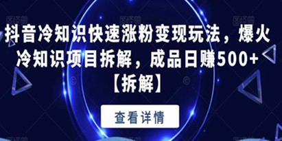 抖音冷知识快速涨粉变现玩法