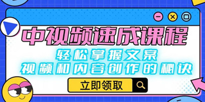 中视频速成课程：轻松掌握文案、视频和内容创作的秘诀