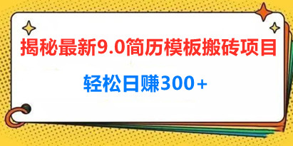 揭秘最新9.0简历模板搬砖项目，轻松日赚300+