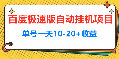 百度极速版自动挂机项目，单号一天10-20+收益【附脚本+教程】