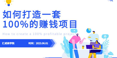 揭秘最新《如何设计一套100%赚钱的项目系统》