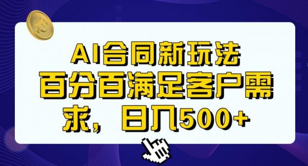 Ai生成合同+传统成品合同，满足客户100%需求，见效快，轻松日入500+