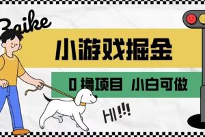 如何通过小游戏掘金月入一万+【附引流，养机教程】