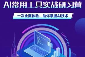 AI常用工具实战研习社，一次全面体验，助你掌握AI技术