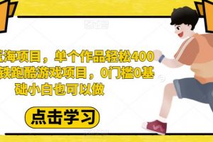 最新蓝海项目，单个作品轻松400+，地铁跑酷游戏项目，0门槛0基础小白也可以做