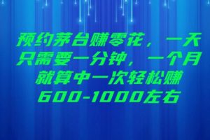 预约茅台赚零花，一天只需要一分钟，一个月就算中一次轻松赚600-1000