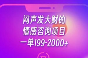 闷声发大财的情感咨询项目，一单199-2000+