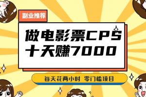 靠电影票，十天赚七千，每天两小时轻松1000+。零门槛、零投入！