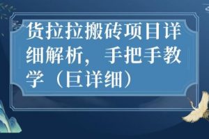 最新货拉拉搬砖项目详细解析，手把手教学