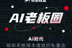恒星联盟·AI老板圈，AI时代，赋能老板降本增效的私董会，帮你轻松掌握AI赋能