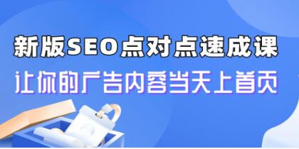 《新版SEO点对点引流速成课》让你的广告内容当天上首页