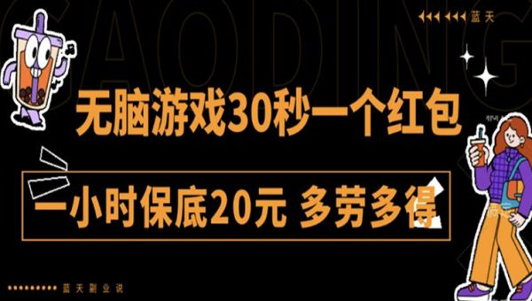 无脑游戏30秒一个红包一小时保底20元多劳多得全网首发