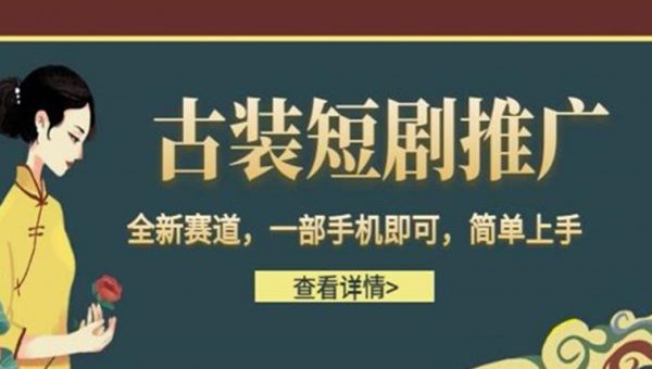 古装短剧推广，全新赛道，一部手机即可，简单上手
