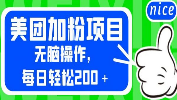 外面卖980的美团加粉项目，无脑操作，每日轻松200＋