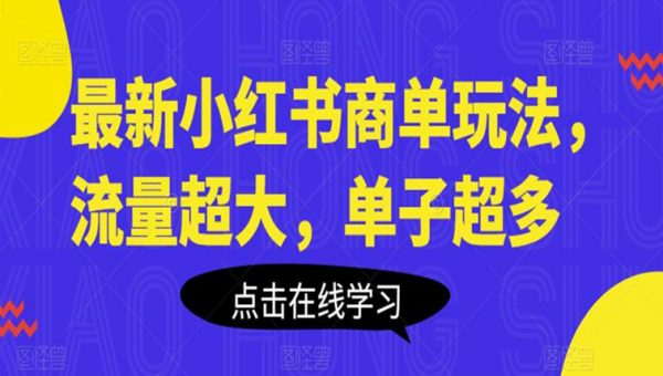 最新小红书商单玩法，流量超大，单子超多